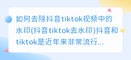 如何去除抖音tiktok视频中的水印(抖音tiktok去水印)