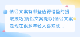 情侣文案有哪些值得借鉴的提取技巧(情侣文案提取)