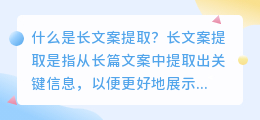 什么是长文案提取(长文案提取)